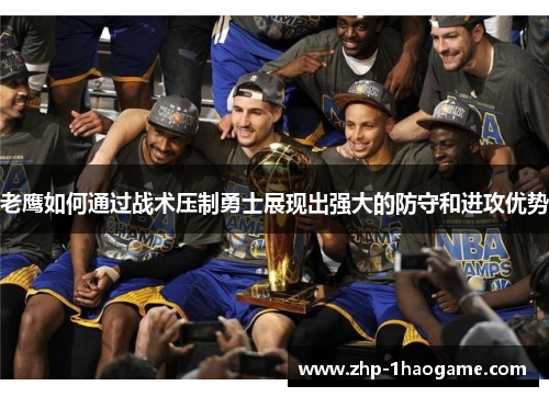 老鹰如何通过战术压制勇士展现出强大的防守和进攻优势