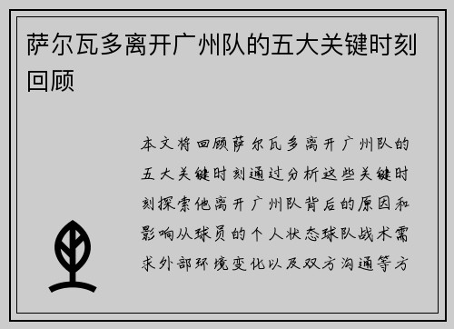 萨尔瓦多离开广州队的五大关键时刻回顾