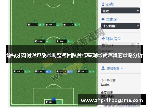 葡萄牙如何通过战术调整与团队合作实现比赛逆转的策略分析