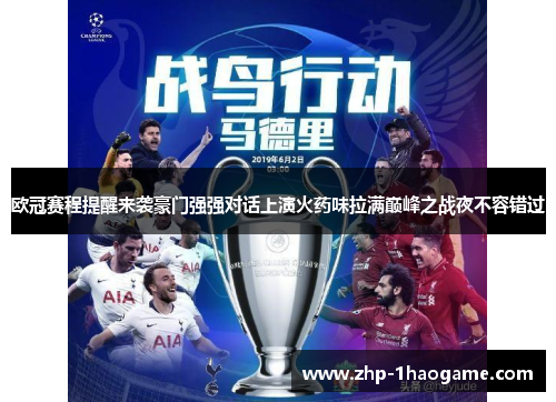 欧冠赛程提醒来袭豪门强强对话上演火药味拉满巅峰之战夜不容错过