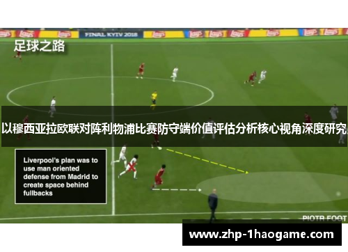 以穆西亚拉欧联对阵利物浦比赛防守端价值评估分析核心视角深度研究