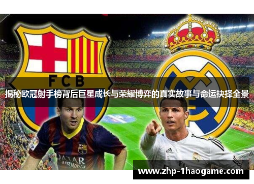 揭秘欧冠射手榜背后巨星成长与荣耀博弈的真实故事与命运抉择全景