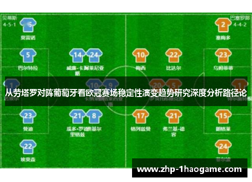 从劳塔罗对阵葡萄牙看欧冠赛场稳定性演变趋势研究深度分析路径论