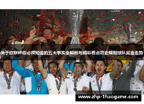 关于欧联杯你必须知道的五大事实全解析与精彩看点历史规则球队奖金走势