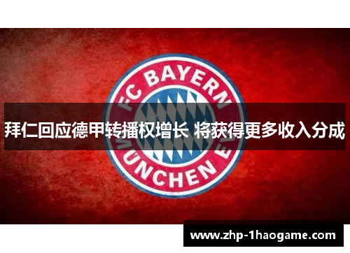 拜仁回应德甲转播权增长 将获得更多收入分成