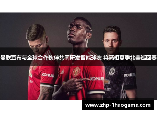 曼联宣布与全球合作伙伴共同研发智能球衣 将亮相夏季北美巡回赛