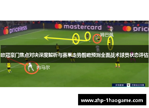 欧冠豪门焦点对决深度解析与赛果走势前瞻预测全面战术球员状态评估