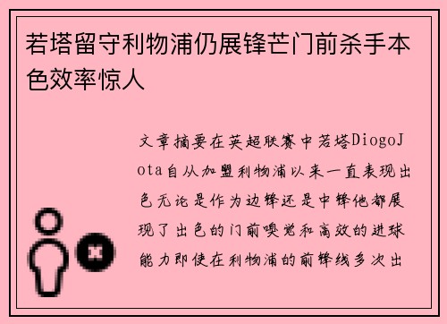 若塔留守利物浦仍展锋芒门前杀手本色效率惊人