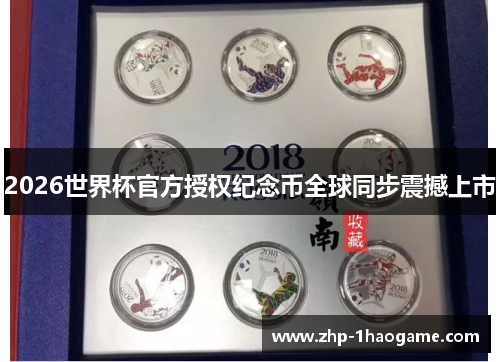 2026世界杯官方授权纪念币全球同步震撼上市