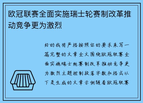 欧冠联赛全面实施瑞士轮赛制改革推动竞争更为激烈
