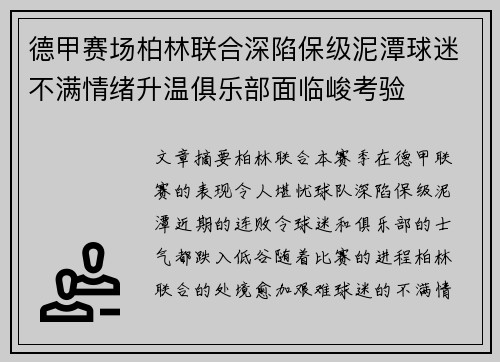 德甲赛场柏林联合深陷保级泥潭球迷不满情绪升温俱乐部面临峻考验