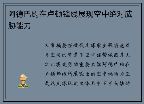 阿德巴约在卢顿锋线展现空中绝对威胁能力