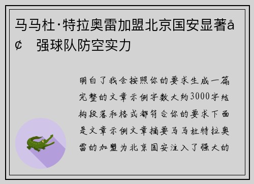 马马杜·特拉奥雷加盟北京国安显著增强球队防空实力
