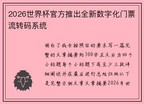 2026世界杯官方推出全新数字化门票流转码系统