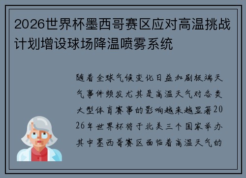2026世界杯墨西哥赛区应对高温挑战计划增设球场降温喷雾系统