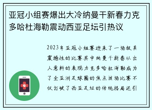 亚冠小组赛爆出大冷纳曼干新春力克多哈杜海勒震动西亚足坛引热议