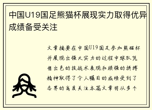 中国U19国足熊猫杯展现实力取得优异成绩备受关注