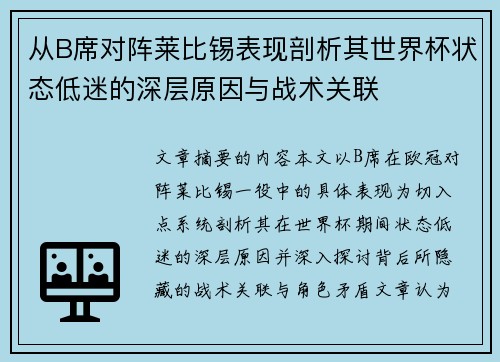 从B席对阵莱比锡表现剖析其世界杯状态低迷的深层原因与战术关联