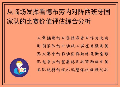 从临场发挥看德布劳内对阵西班牙国家队的比赛价值评估综合分析
