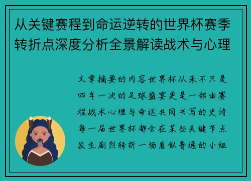 从关键赛程到命运逆转的世界杯赛季转折点深度分析全景解读战术与心理变化