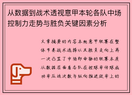 从数据到战术透视意甲本轮各队中场控制力走势与胜负关键因素分析