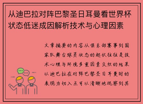 从迪巴拉对阵巴黎圣日耳曼看世界杯状态低迷成因解析技术与心理因素