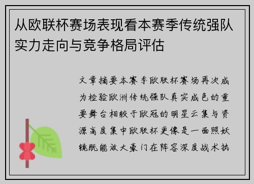 从欧联杯赛场表现看本赛季传统强队实力走向与竞争格局评估