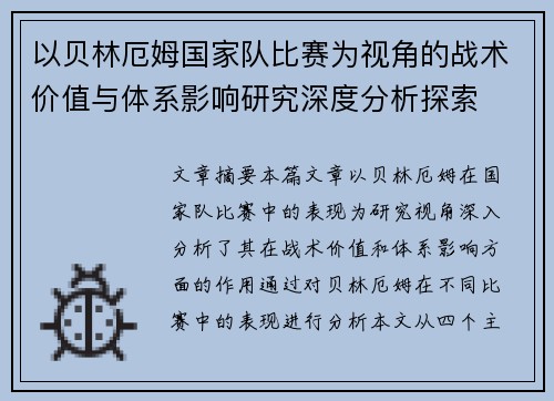以贝林厄姆国家队比赛为视角的战术价值与体系影响研究深度分析探索