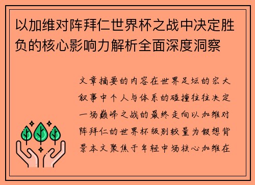 以加维对阵拜仁世界杯之战中决定胜负的核心影响力解析全面深度洞察