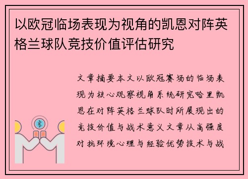 以欧冠临场表现为视角的凯恩对阵英格兰球队竞技价值评估研究
