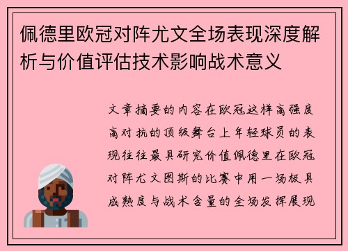 佩德里欧冠对阵尤文全场表现深度解析与价值评估技术影响战术意义