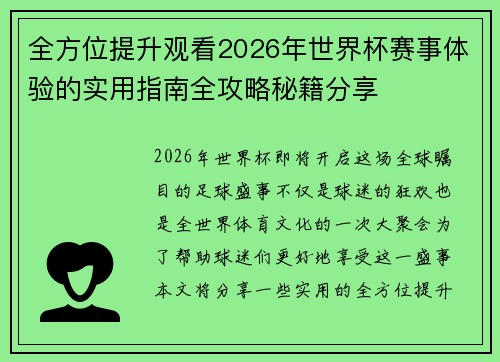 全方位提升观看2026年世界杯赛事体验的实用指南全攻略秘籍分享