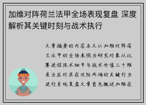 加维对阵荷兰法甲全场表现复盘 深度解析其关键时刻与战术执行