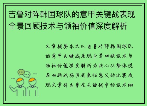 吉鲁对阵韩国球队的意甲关键战表现全景回顾技术与领袖价值深度解析