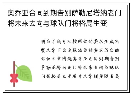 奥乔亚合同到期告别萨勒尼塔纳老门将未来去向与球队门将格局生变