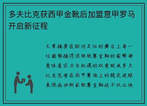 多夫比克获西甲金靴后加盟意甲罗马开启新征程