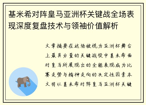 基米希对阵皇马亚洲杯关键战全场表现深度复盘技术与领袖价值解析
