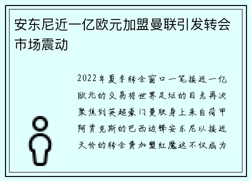 安东尼近一亿欧元加盟曼联引发转会市场震动