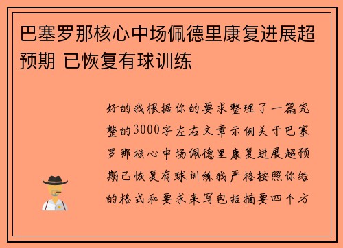 巴塞罗那核心中场佩德里康复进展超预期 已恢复有球训练
