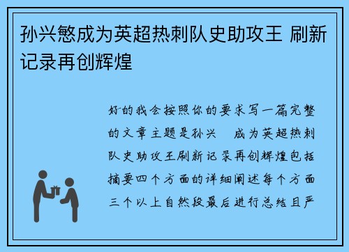 孙兴慜成为英超热刺队史助攻王 刷新记录再创辉煌