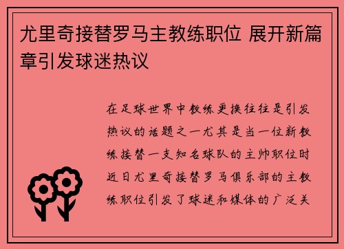 尤里奇接替罗马主教练职位 展开新篇章引发球迷热议