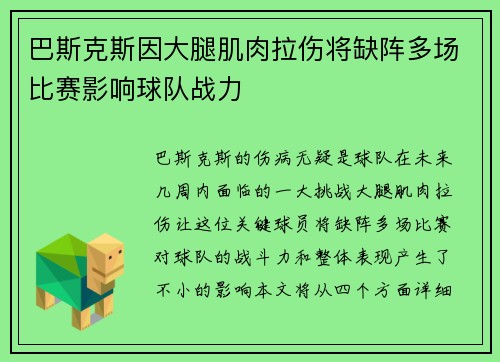 巴斯克斯因大腿肌肉拉伤将缺阵多场比赛影响球队战力