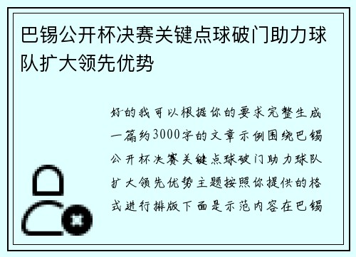 巴锡公开杯决赛关键点球破门助力球队扩大领先优势