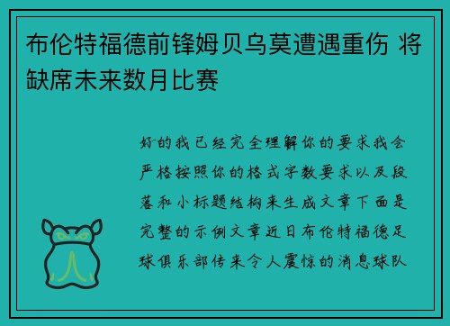 布伦特福德前锋姆贝乌莫遭遇重伤 将缺席未来数月比赛