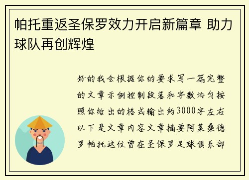 帕托重返圣保罗效力开启新篇章 助力球队再创辉煌