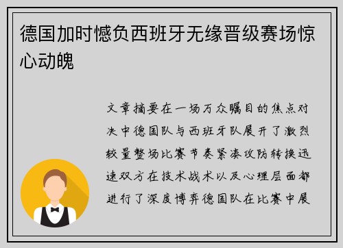 德国加时憾负西班牙无缘晋级赛场惊心动魄