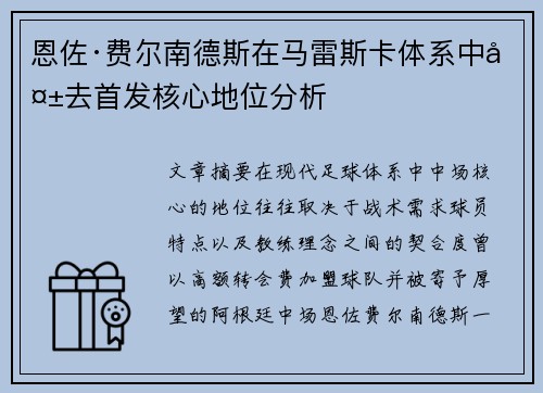 恩佐·费尔南德斯在马雷斯卡体系中失去首发核心地位分析