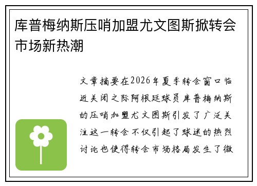 库普梅纳斯压哨加盟尤文图斯掀转会市场新热潮