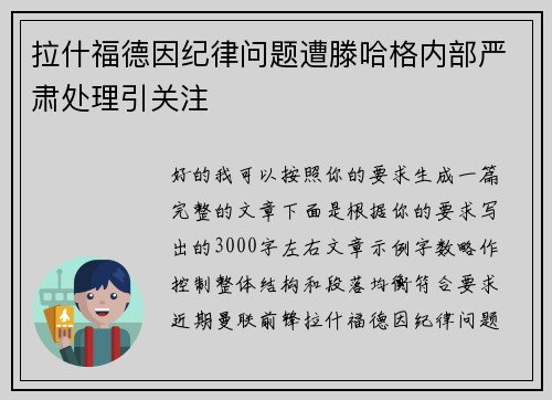拉什福德因纪律问题遭滕哈格内部严肃处理引关注