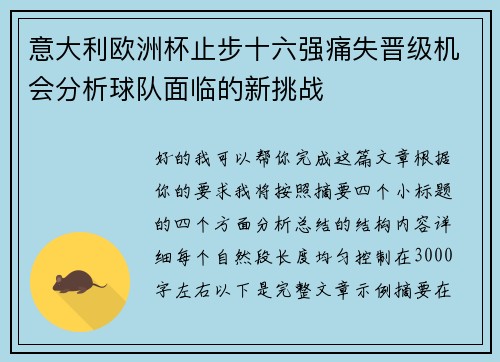 意大利欧洲杯止步十六强痛失晋级机会分析球队面临的新挑战
